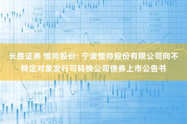 长胜证券 恒帅股份: 宁波恒帅股份有限公司向不特定对象发行可转换公司债券上市公告书